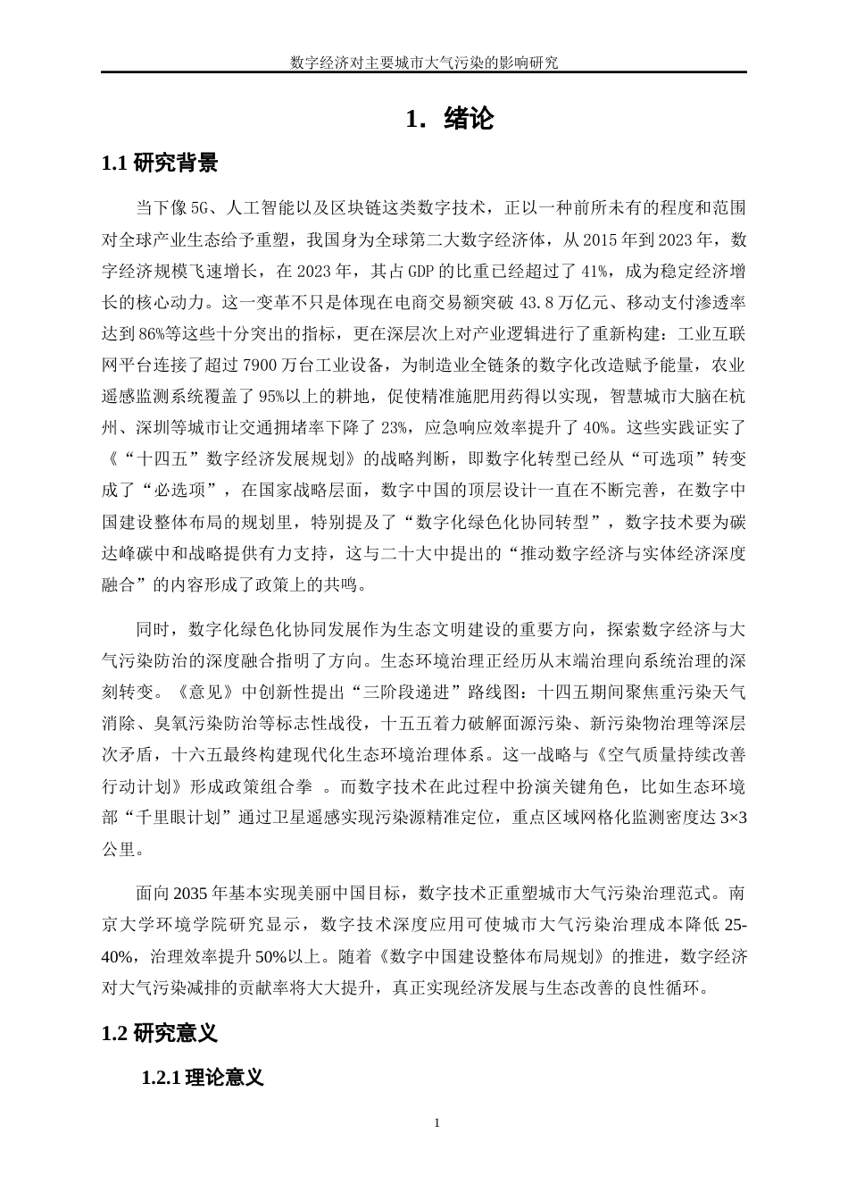 25年WP数字经济-数字经济对主要城市大气污染的影响研究21.140-17241.docx_第4页
