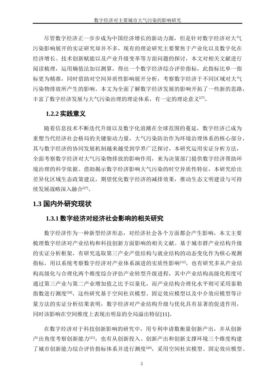 25年WP数字经济-数字经济对主要城市大气污染的影响研究21.140-17241.docx_第5页