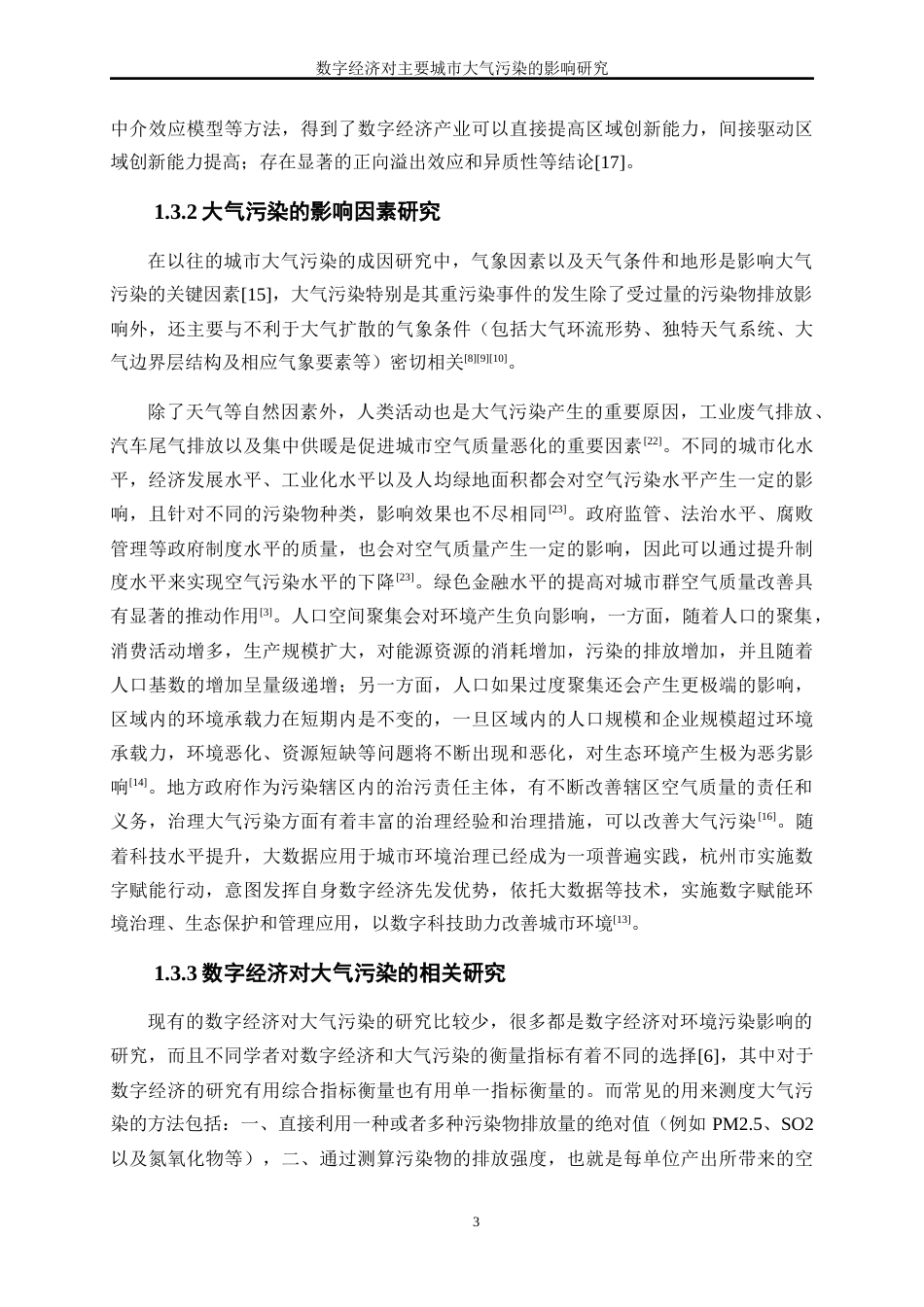25年WP数字经济-数字经济对主要城市大气污染的影响研究21.140-17241.docx_第6页