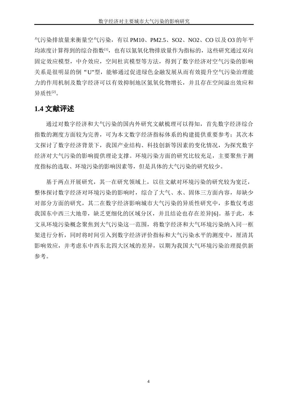 25年WP数字经济-数字经济对主要城市大气污染的影响研究21.140-17241.docx_第7页