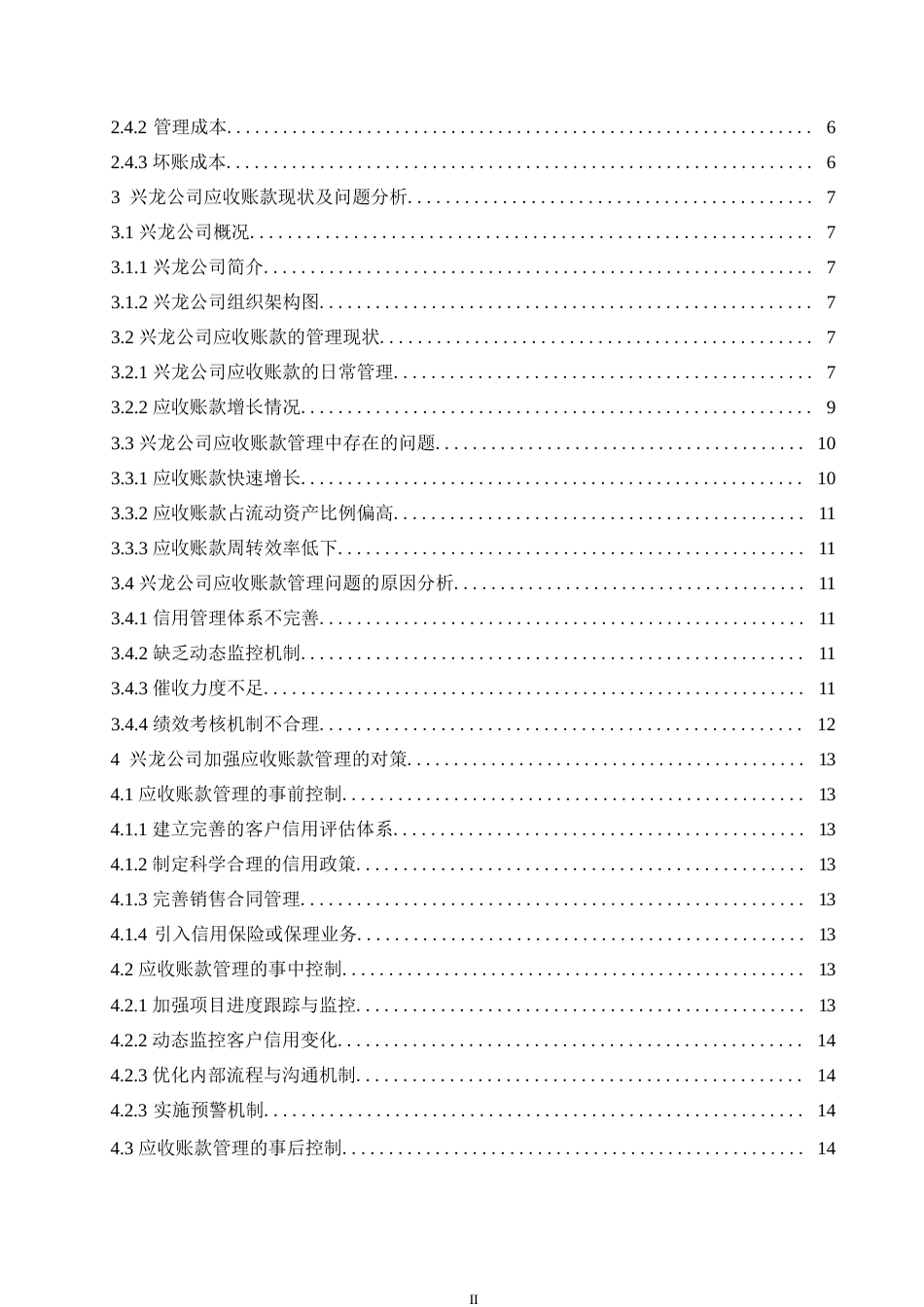 25年WP关键词：赊销策略；应收账款管理；信用风险-约11540字符.docx_第5页