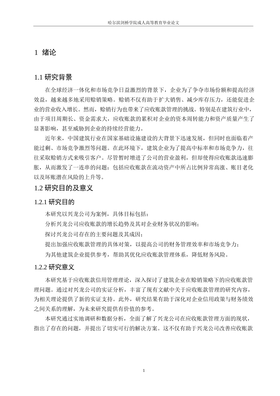 25年WP关键词：赊销策略；应收账款管理；信用风险-约11540字符.docx_第7页