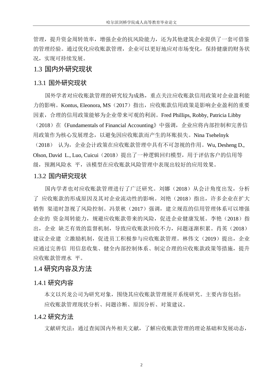 25年WP关键词：赊销策略；应收账款管理；信用风险-约11540字符.docx_第8页