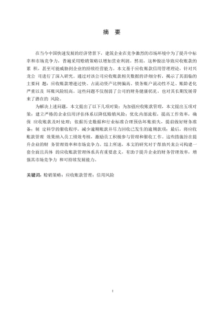 25年WP关键词：赊销策略；应收账款管理；信用风险-约11540字符.docx