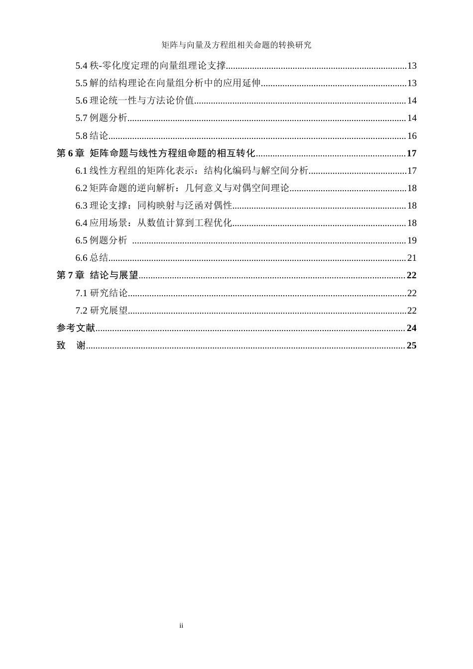 25年WP信息与计算科学-矩阵与向量及方程组相关命题的转换研究0-14399.docx_第2页