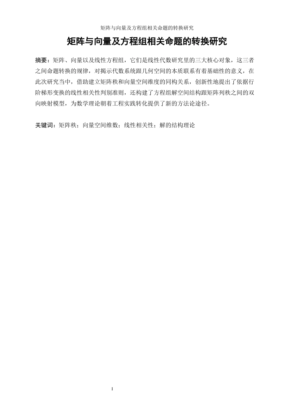 25年WP信息与计算科学-矩阵与向量及方程组相关命题的转换研究0-14399.docx_第3页