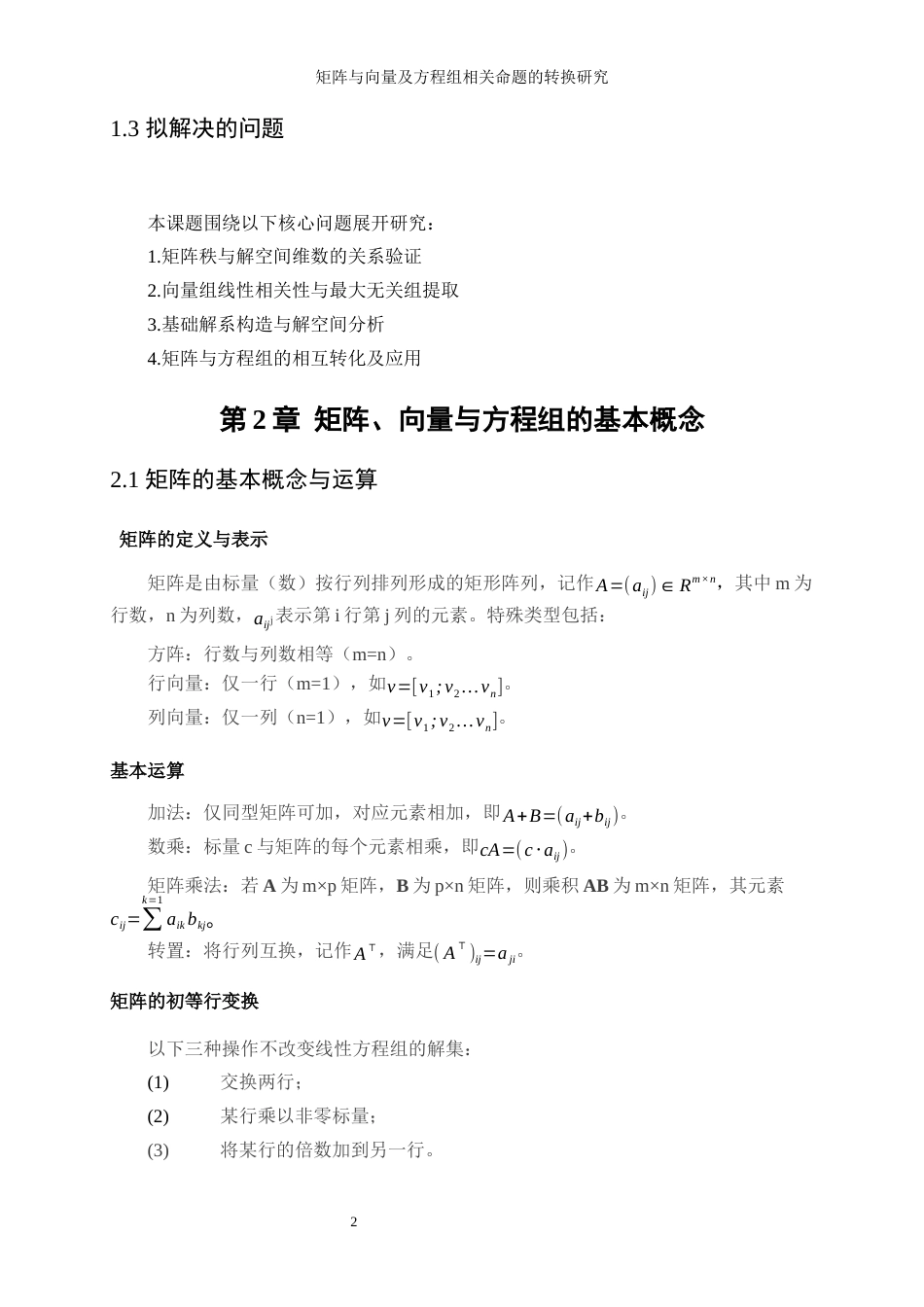 25年WP信息与计算科学-矩阵与向量及方程组相关命题的转换研究0-14399.docx_第6页