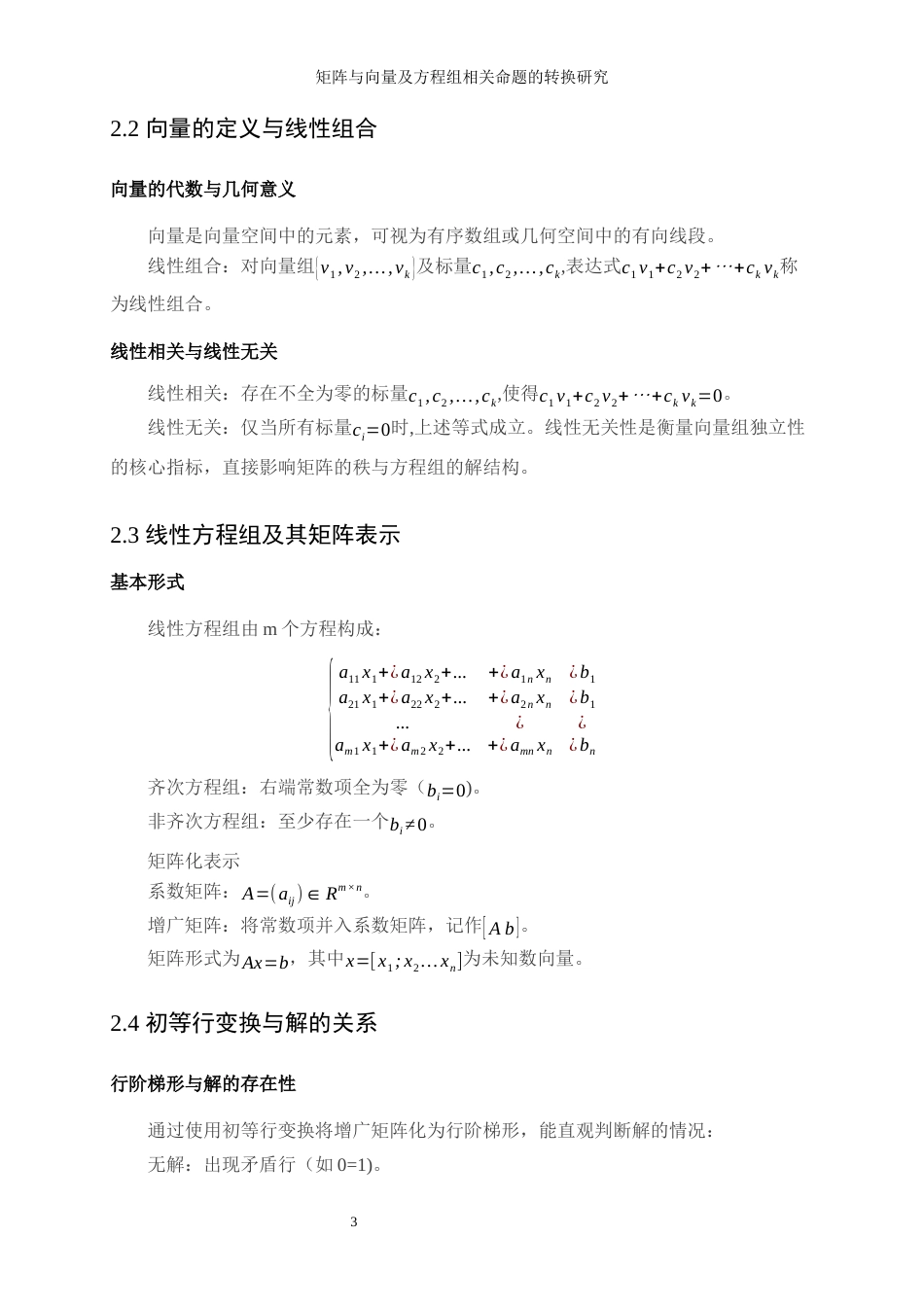 25年WP信息与计算科学-矩阵与向量及方程组相关命题的转换研究0-14399.docx_第7页