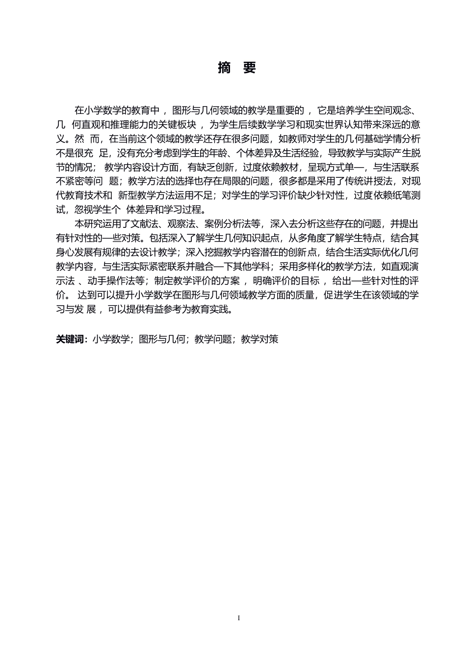 25年WP小学教育-小学数学图形与几何领域教学中存在的问题及对策-2.420-15165.docx_第1页
