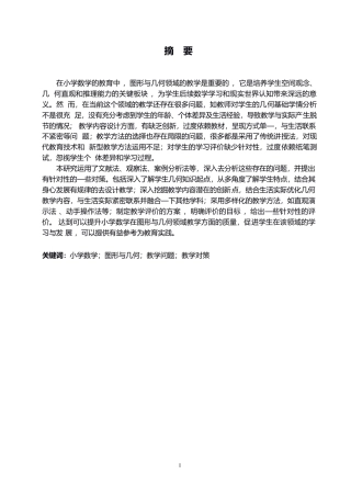 25年WP小学教育-小学数学图形与几何领域教学中存在的问题及对策-2.420-15165.docx