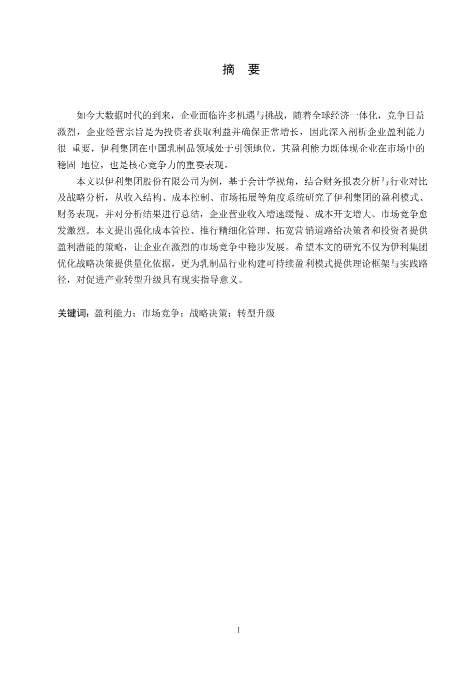25年WP会计学-伊利集团盈利能力分析-10.290-19078.docx_第1页
