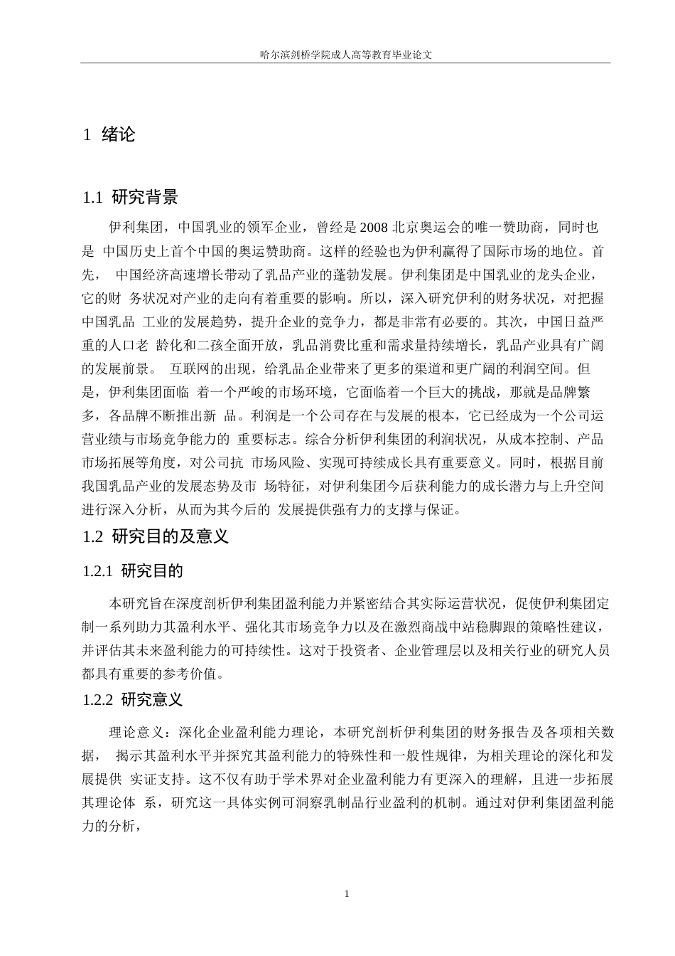 25年WP会计学-伊利集团盈利能力分析-10.290-19078.docx_第5页