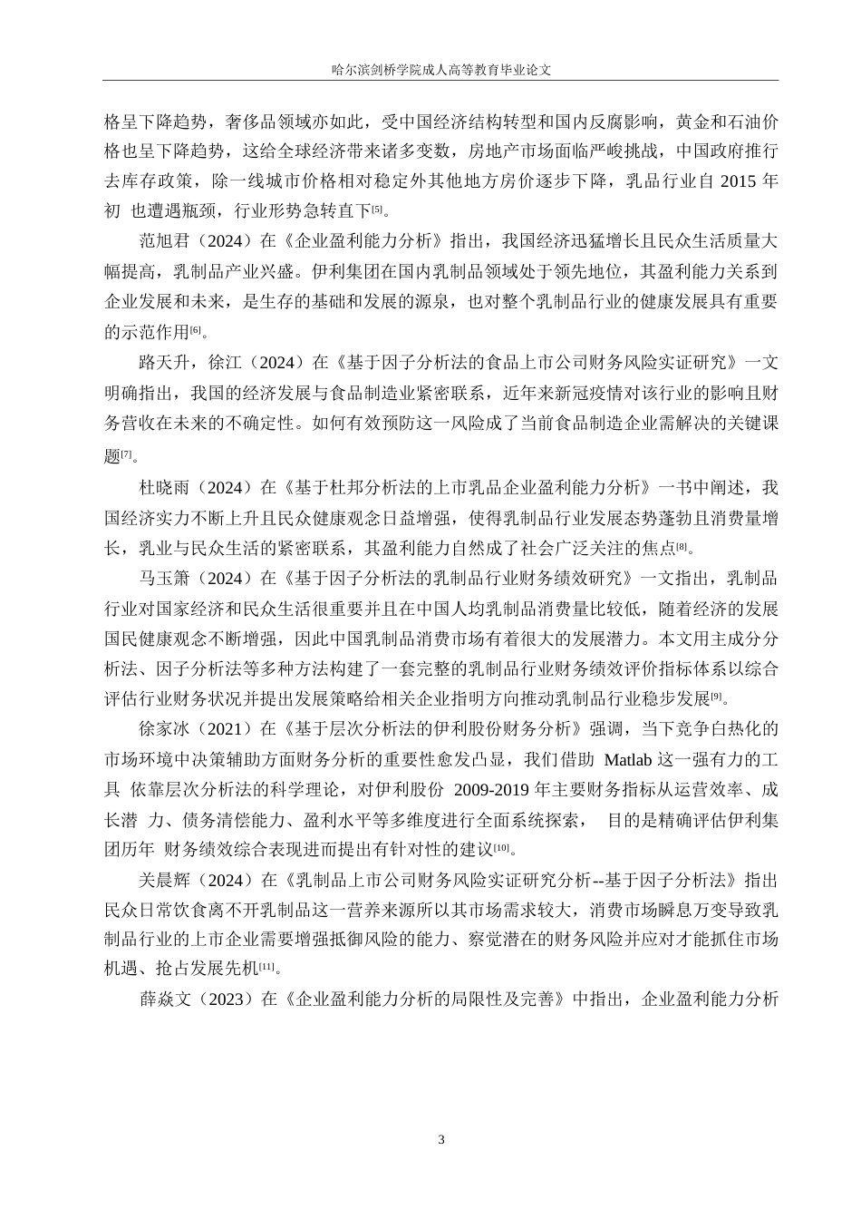 25年WP会计学-伊利集团盈利能力分析-10.290-19078.docx_第7页