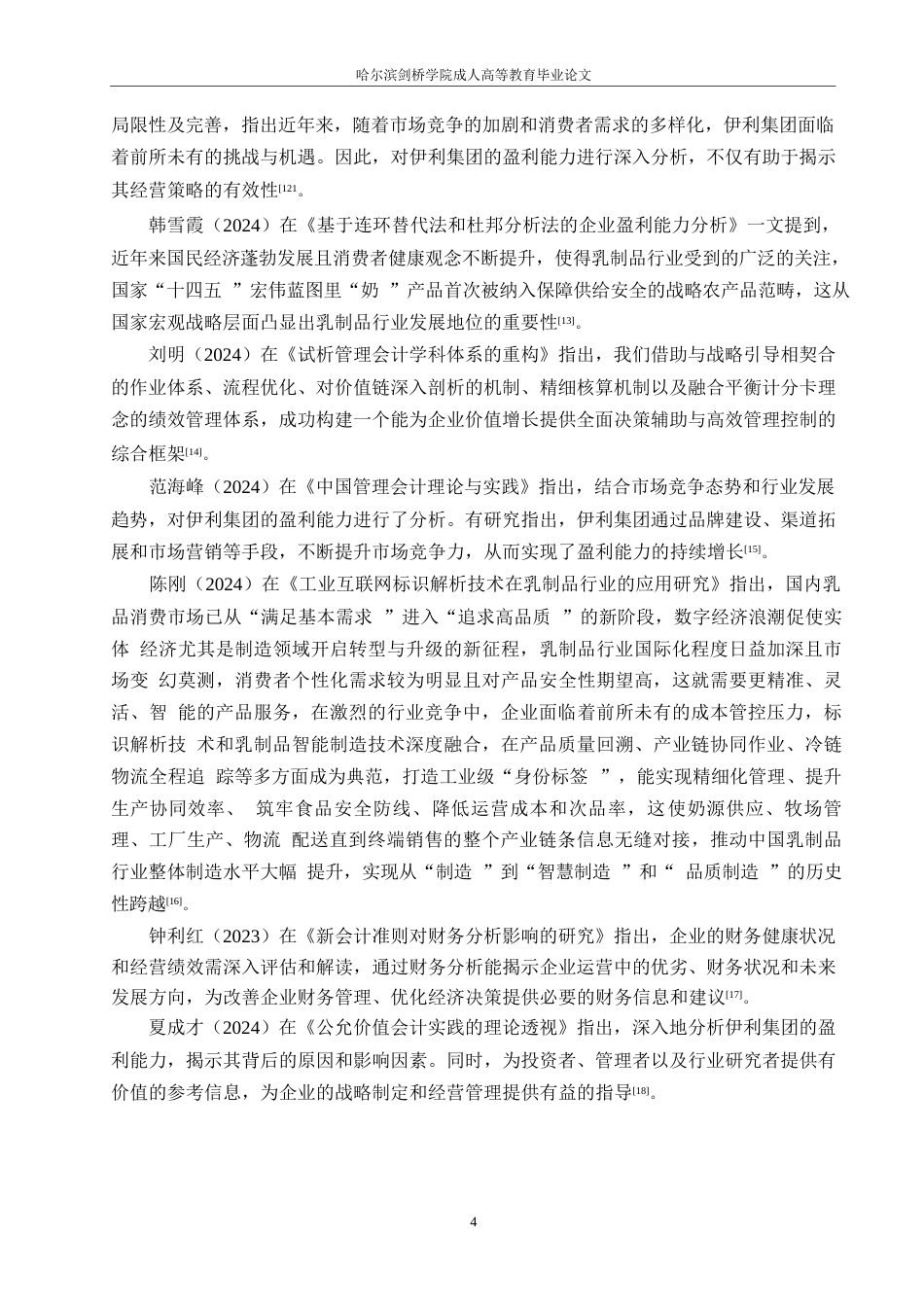 25年WP会计学-伊利集团盈利能力分析-10.290-19078.docx_第8页