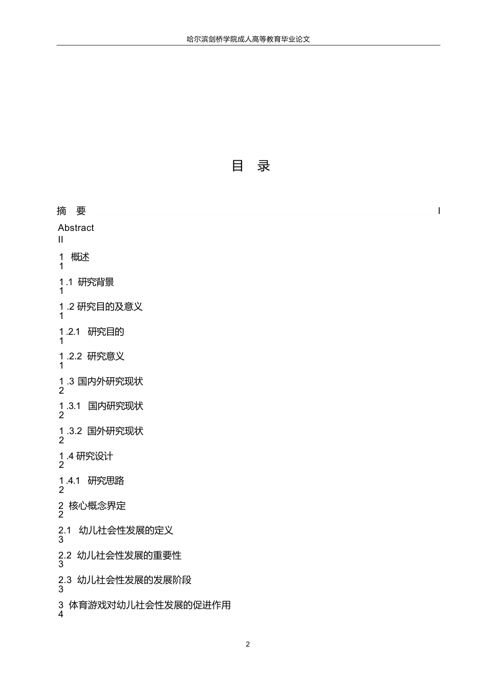 25年WP体育游戏对幼儿社会性发展的作用0-9617.docx_第3页