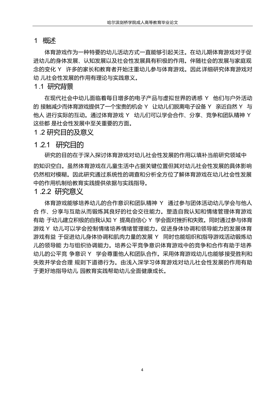25年WP体育游戏对幼儿社会性发展的作用0-9617.docx_第6页