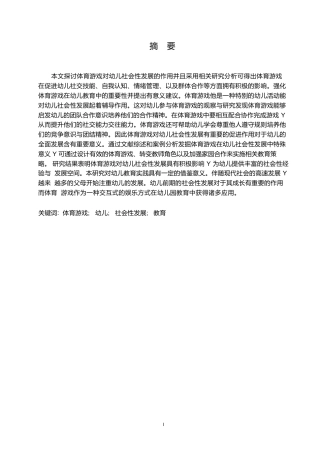 25年WP体育游戏对幼儿社会性发展的作用0-9617.docx