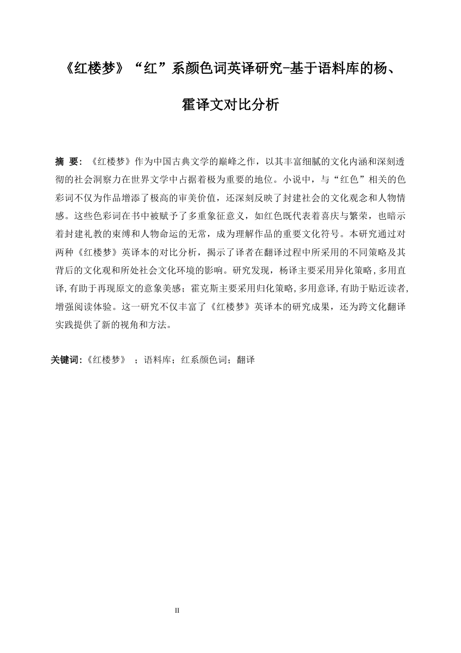 25年WP英语-《红楼梦》“红”系颜色词英译研究——基于语料库的杨、霍译文对比分析0-8475.docx_第6页
