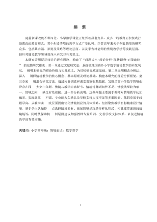 25年WP小学教育-小学高年级数学教学中情境创设存在的问题及对策-13.480-12852.docx