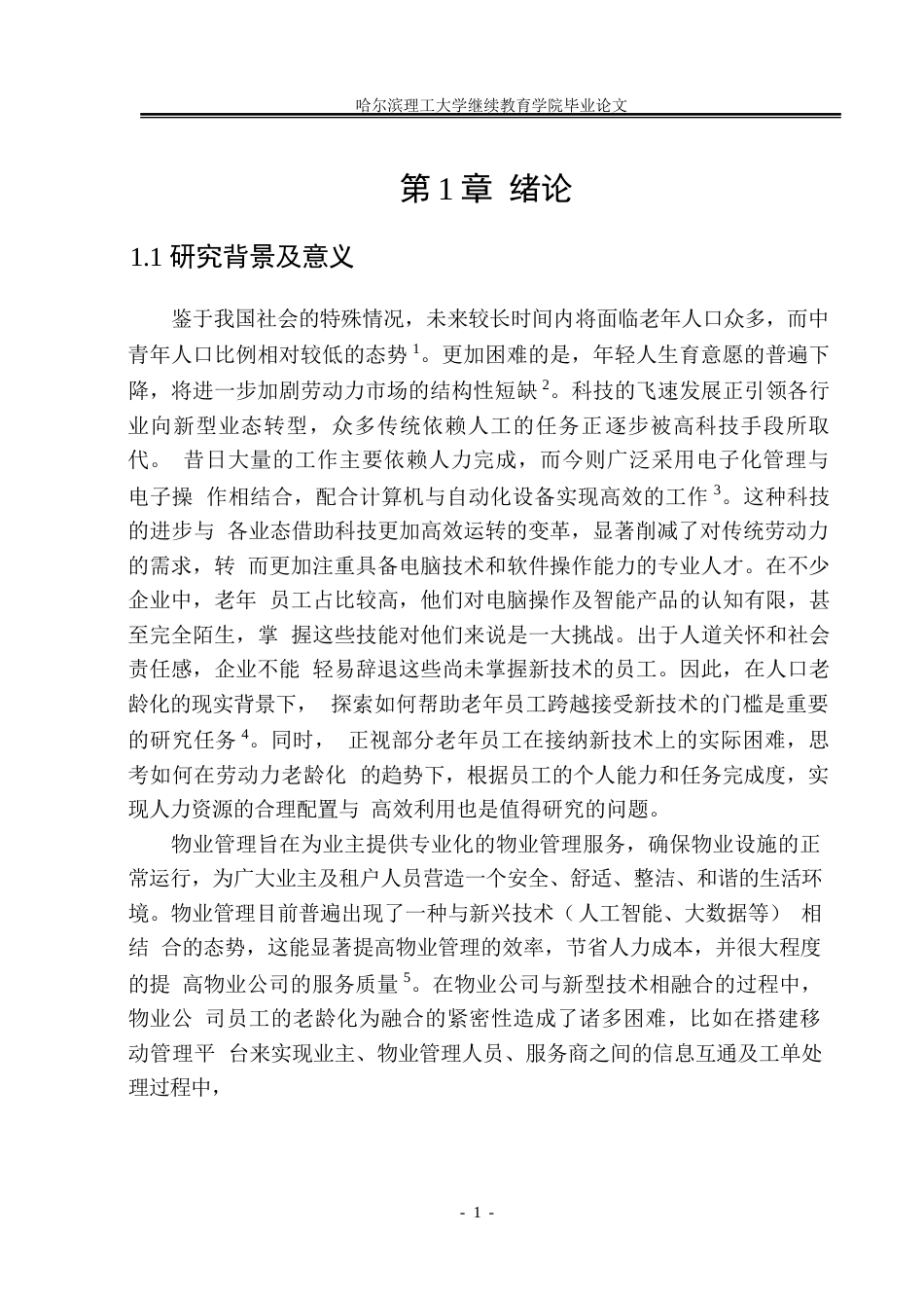 25年WP劳动力老龄化背景下企业人力资源管理策略0-约10200字符.docx_第6页