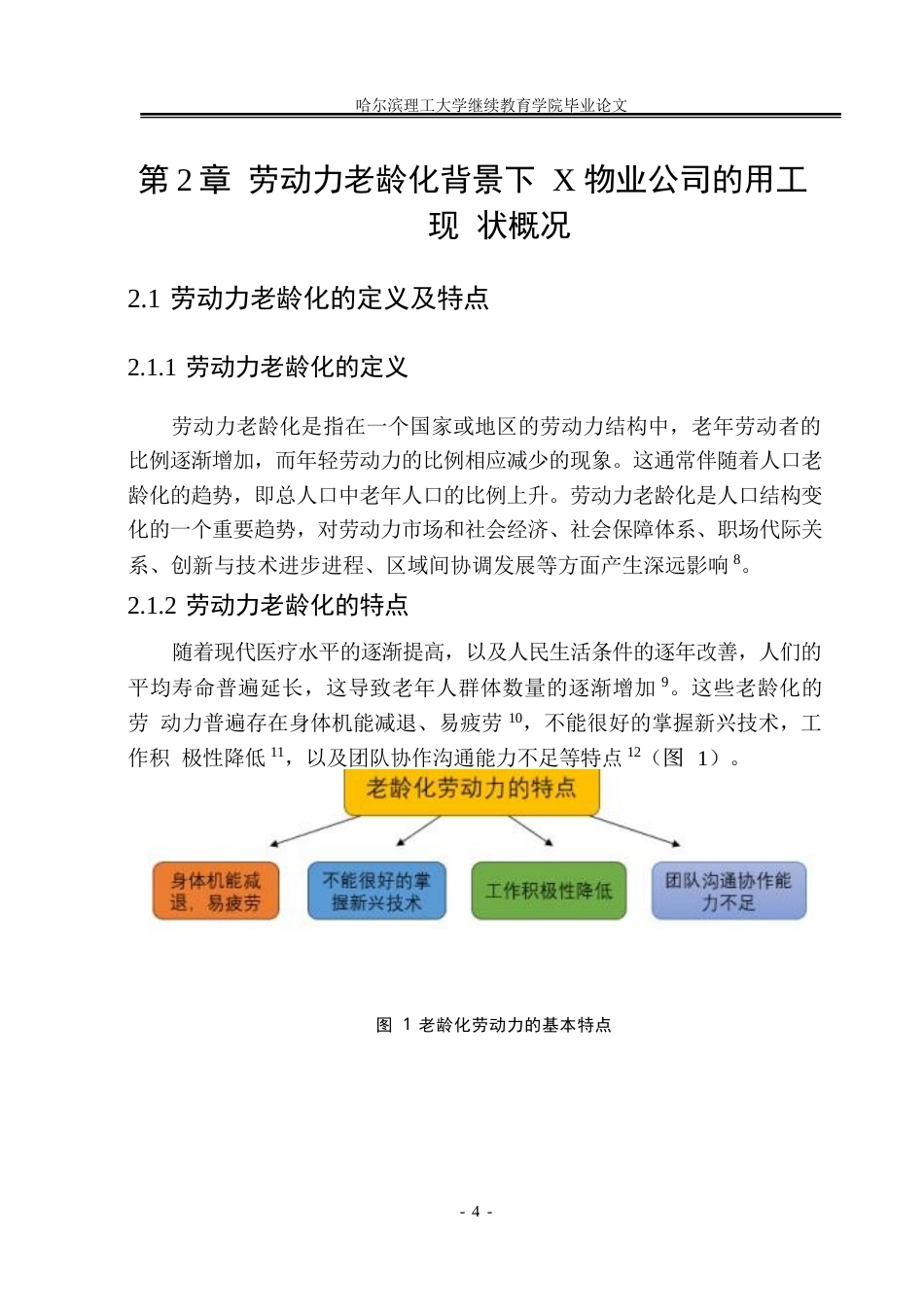 25年WP劳动力老龄化背景下企业人力资源管理策略0-约10200字符.docx_第9页