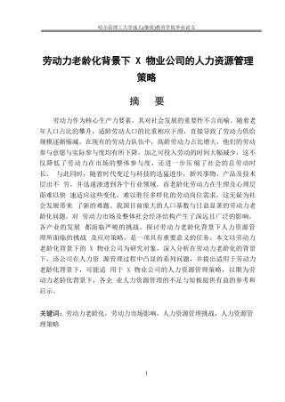 25年WP劳动力老龄化背景下企业人力资源管理策略0-约10200字符.docx