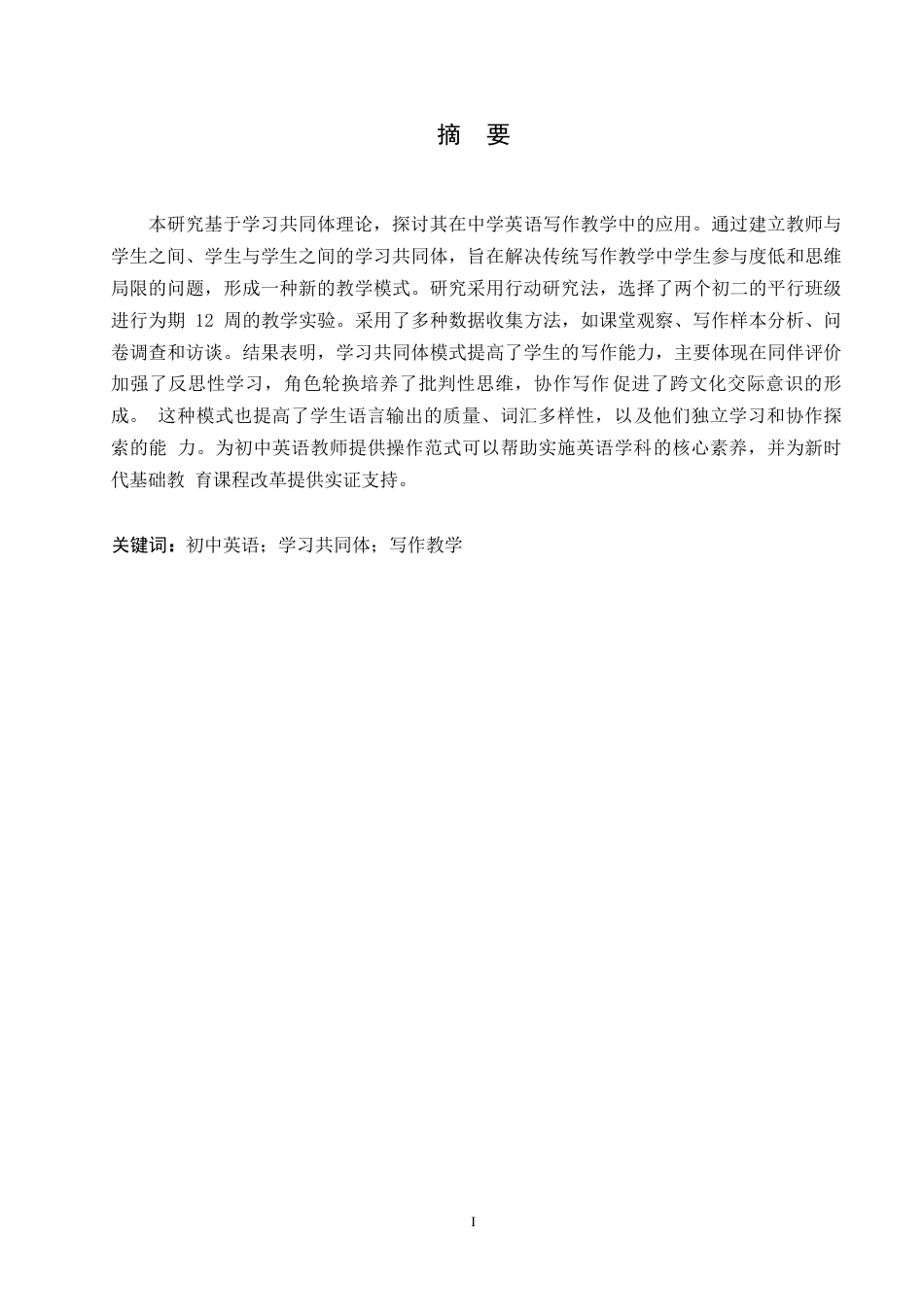 25年WP英语-学习共同体视域下的初中英语写作教学研究-2.00-6042.docx_第2页