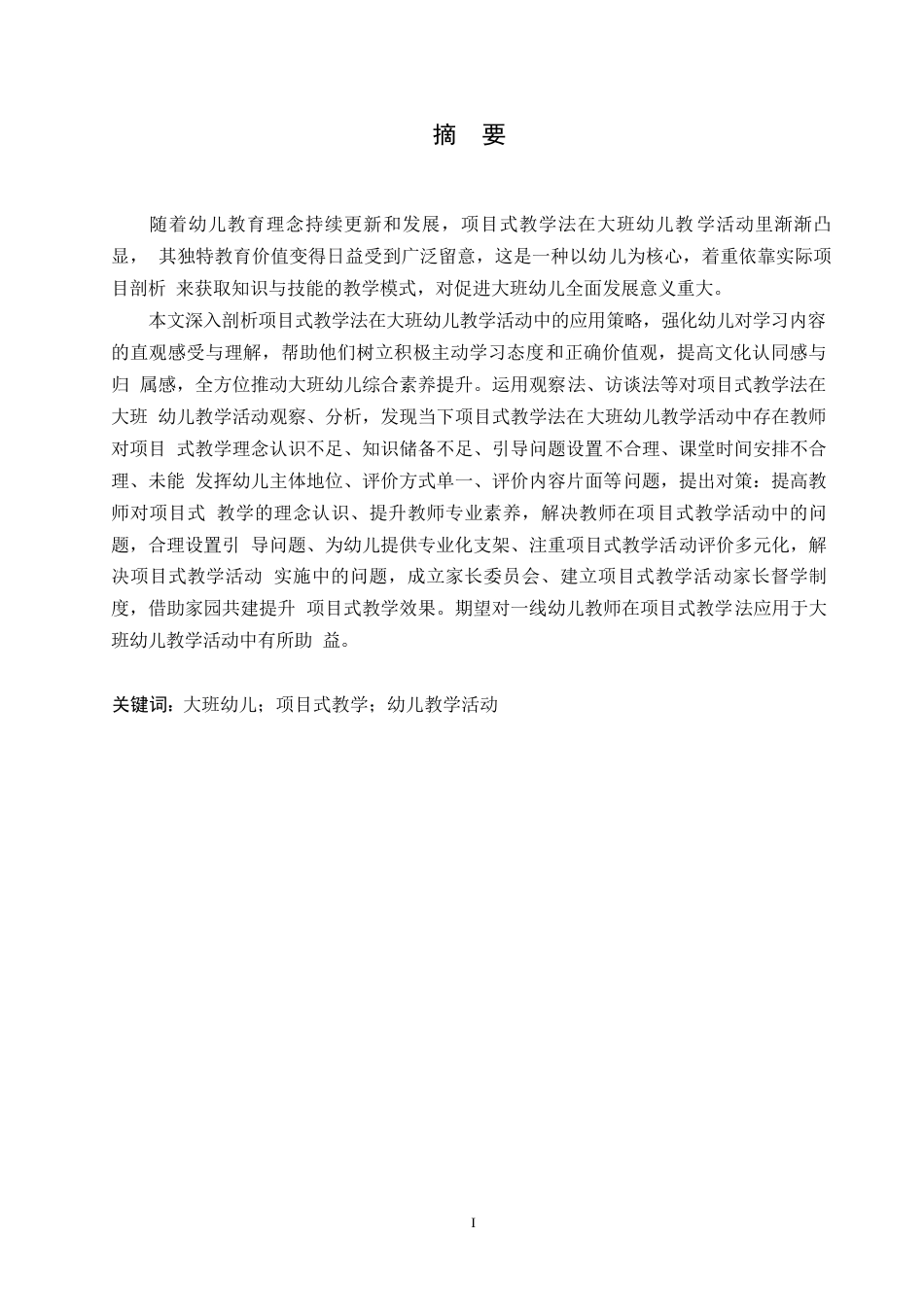 25年WP学前教育-项目式教学法在大班幼儿教学活动中出现的问题及解决策略-19.050-17566.docx_第1页