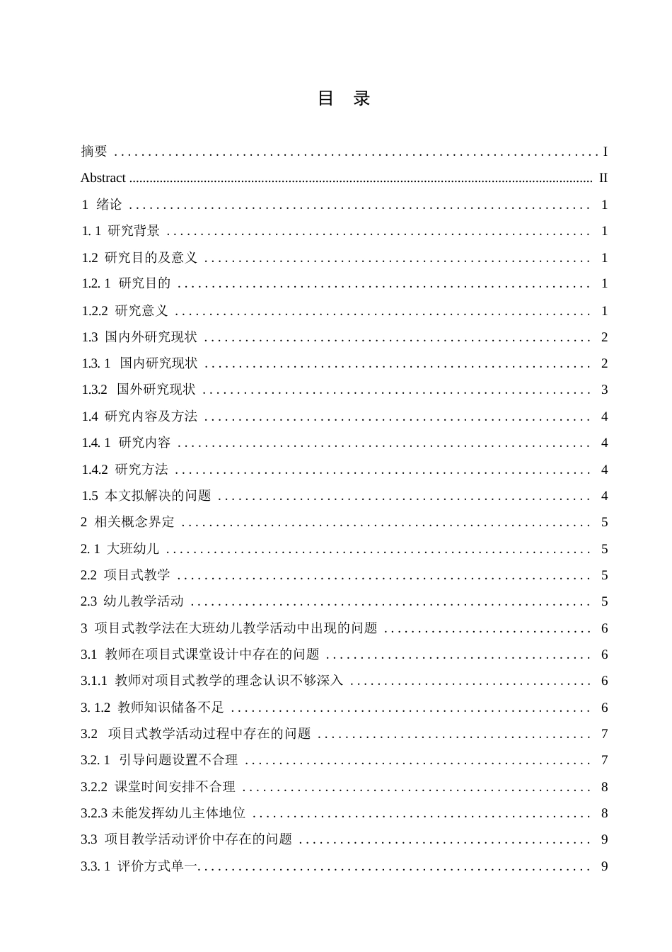 25年WP学前教育-项目式教学法在大班幼儿教学活动中出现的问题及解决策略-19.050-17566.docx_第4页