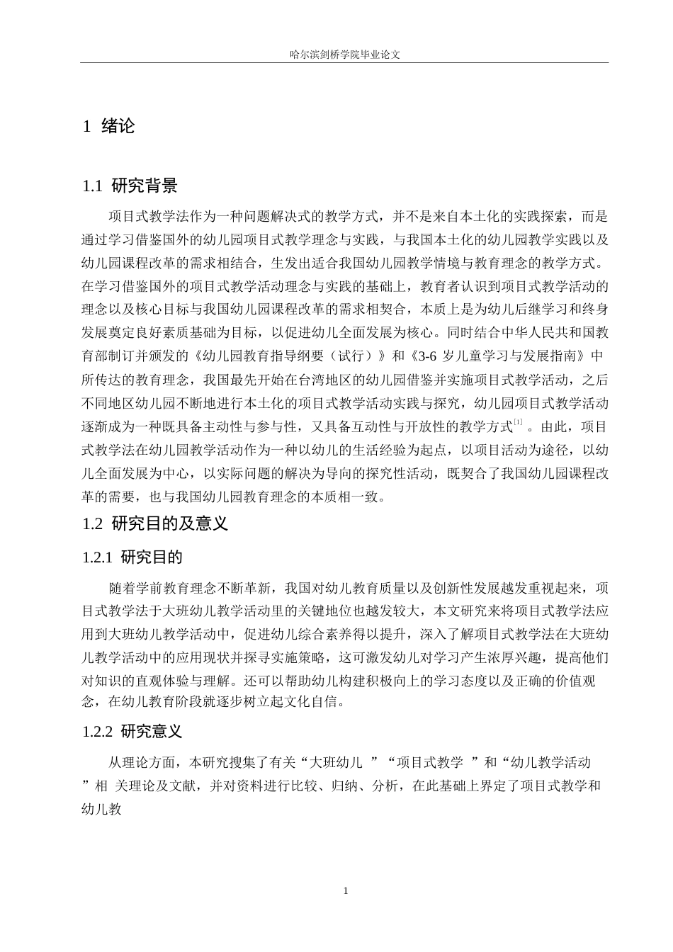 25年WP学前教育-项目式教学法在大班幼儿教学活动中出现的问题及解决策略-19.050-17566.docx_第6页