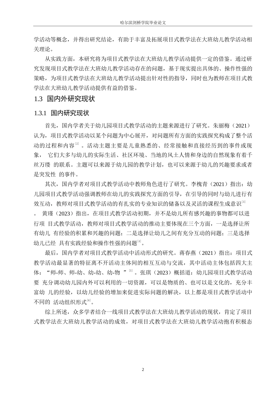25年WP学前教育-项目式教学法在大班幼儿教学活动中出现的问题及解决策略-19.050-17566.docx_第7页