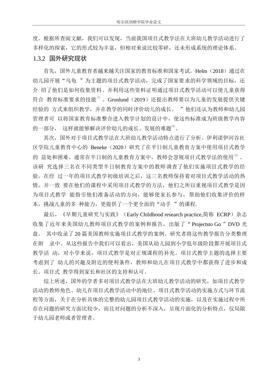 25年WP学前教育-项目式教学法在大班幼儿教学活动中出现的问题及解决策略-19.050-17566.docx_第8页