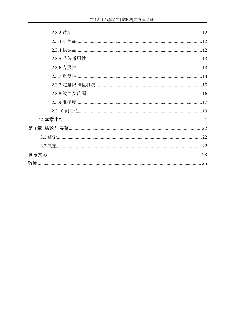 25年WP化学工程与工艺-CLLS中残留溶剂DMF测定方法验证39.20-14980.docx_第2页