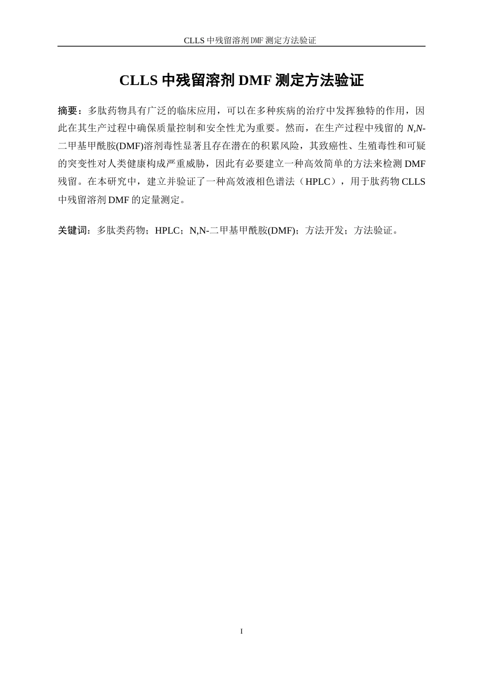 25年WP化学工程与工艺-CLLS中残留溶剂DMF测定方法验证39.20-14980.docx_第3页