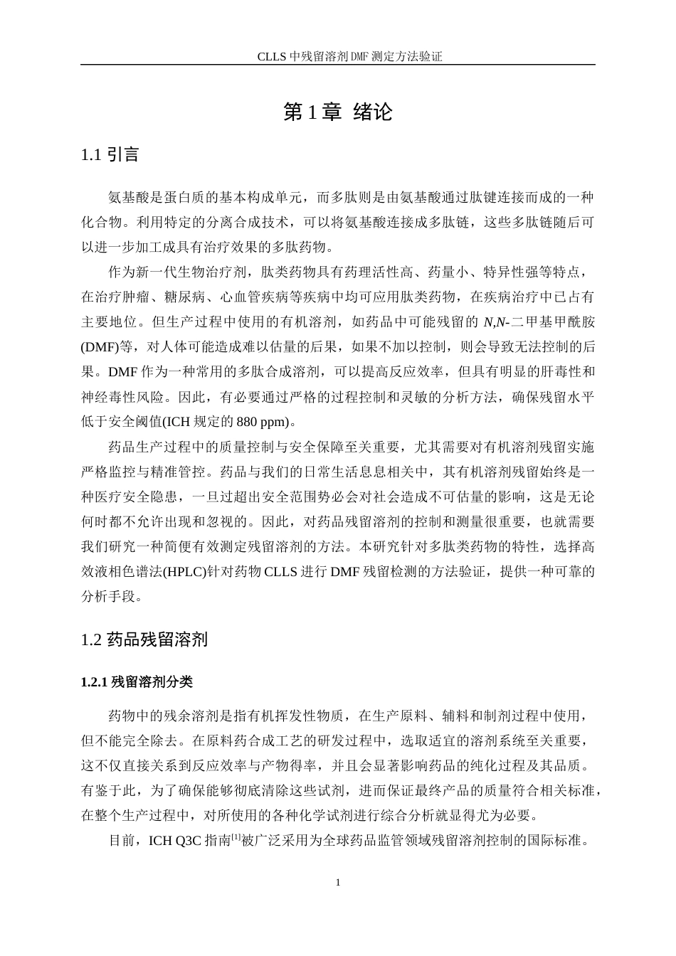 25年WP化学工程与工艺-CLLS中残留溶剂DMF测定方法验证39.20-14980.docx_第5页