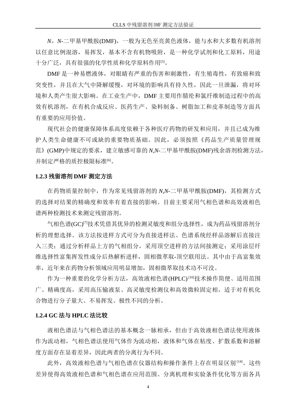 25年WP化学工程与工艺-CLLS中残留溶剂DMF测定方法验证39.20-14980.docx_第8页