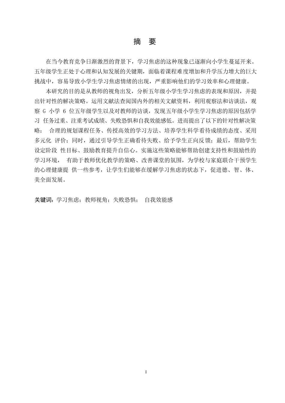 25年WP小学教育-教师视角下五年级小学生学习焦虑的原因及对策-13.520-14813.docx_第1页