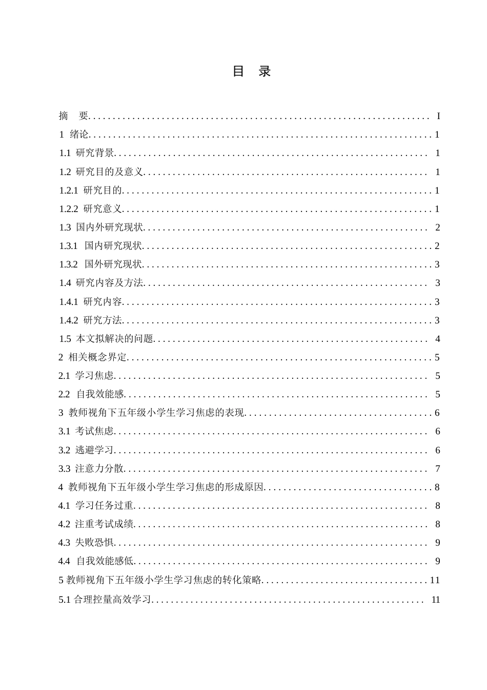 25年WP小学教育-教师视角下五年级小学生学习焦虑的原因及对策-13.520-14813.docx_第3页