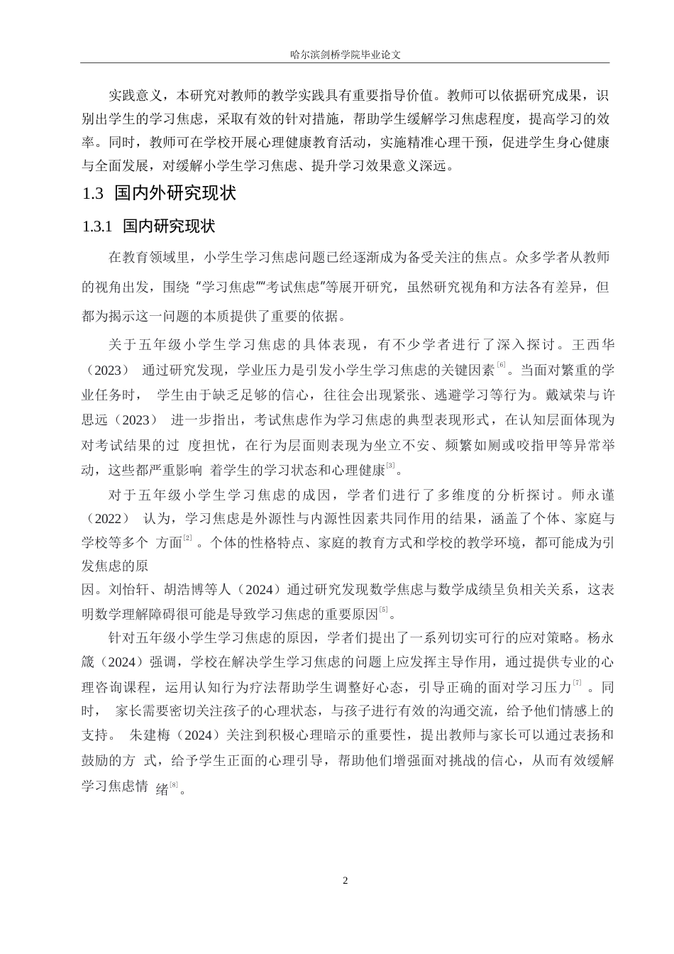 25年WP小学教育-教师视角下五年级小学生学习焦虑的原因及对策-13.520-14813.docx_第6页