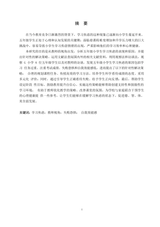 25年WP小学教育-教师视角下五年级小学生学习焦虑的原因及对策-13.520-14813.docx