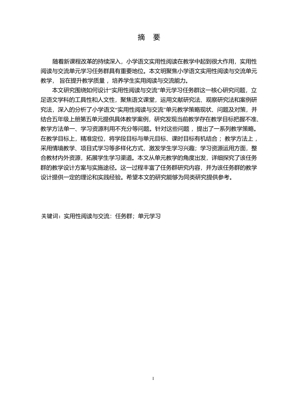 25年WP小学教育-小学语文“实用性阅读与交流”单元学习任务群教学中存在的问题及对策-9.890-19431.docx_第1页