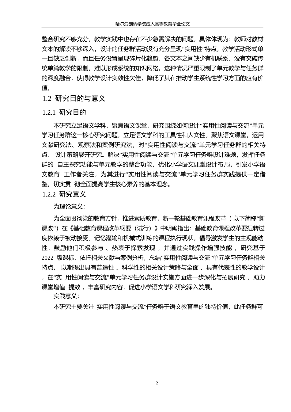 25年WP小学教育-小学语文“实用性阅读与交流”单元学习任务群教学中存在的问题及对策-9.890-19431.docx_第6页
