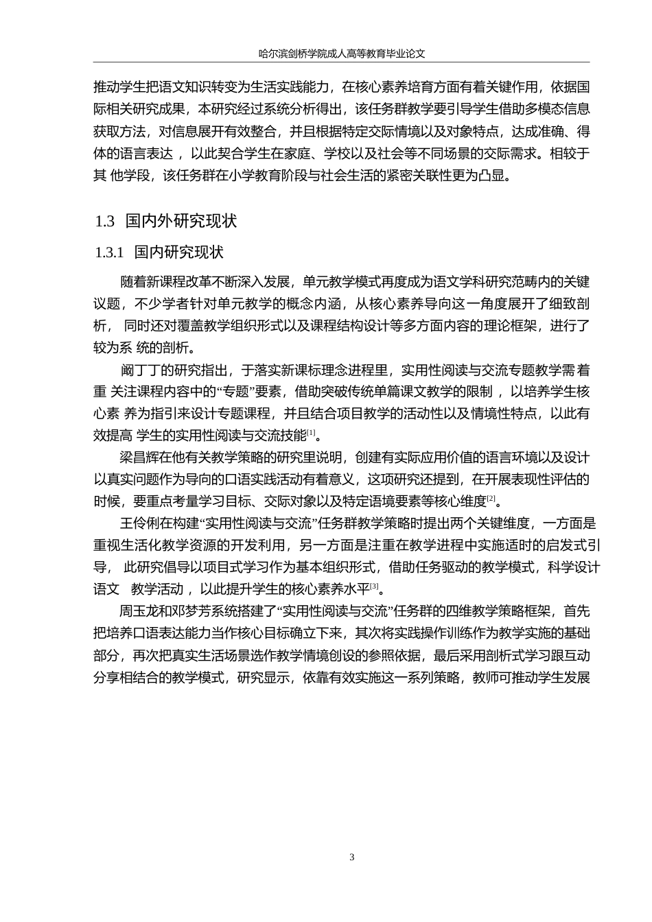 25年WP小学教育-小学语文“实用性阅读与交流”单元学习任务群教学中存在的问题及对策-9.890-19431.docx_第7页