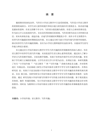 25年WP小学教育-小学高年级语文教学中学生写作兴趣的培养策略探究-15.00-21031.docx