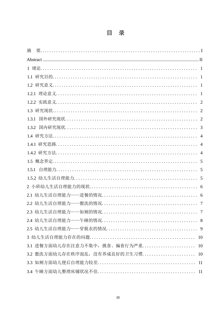 25年WP小班幼儿生活自理能力的现状及对策研究0-(1)-约13963字符.docx_第3页