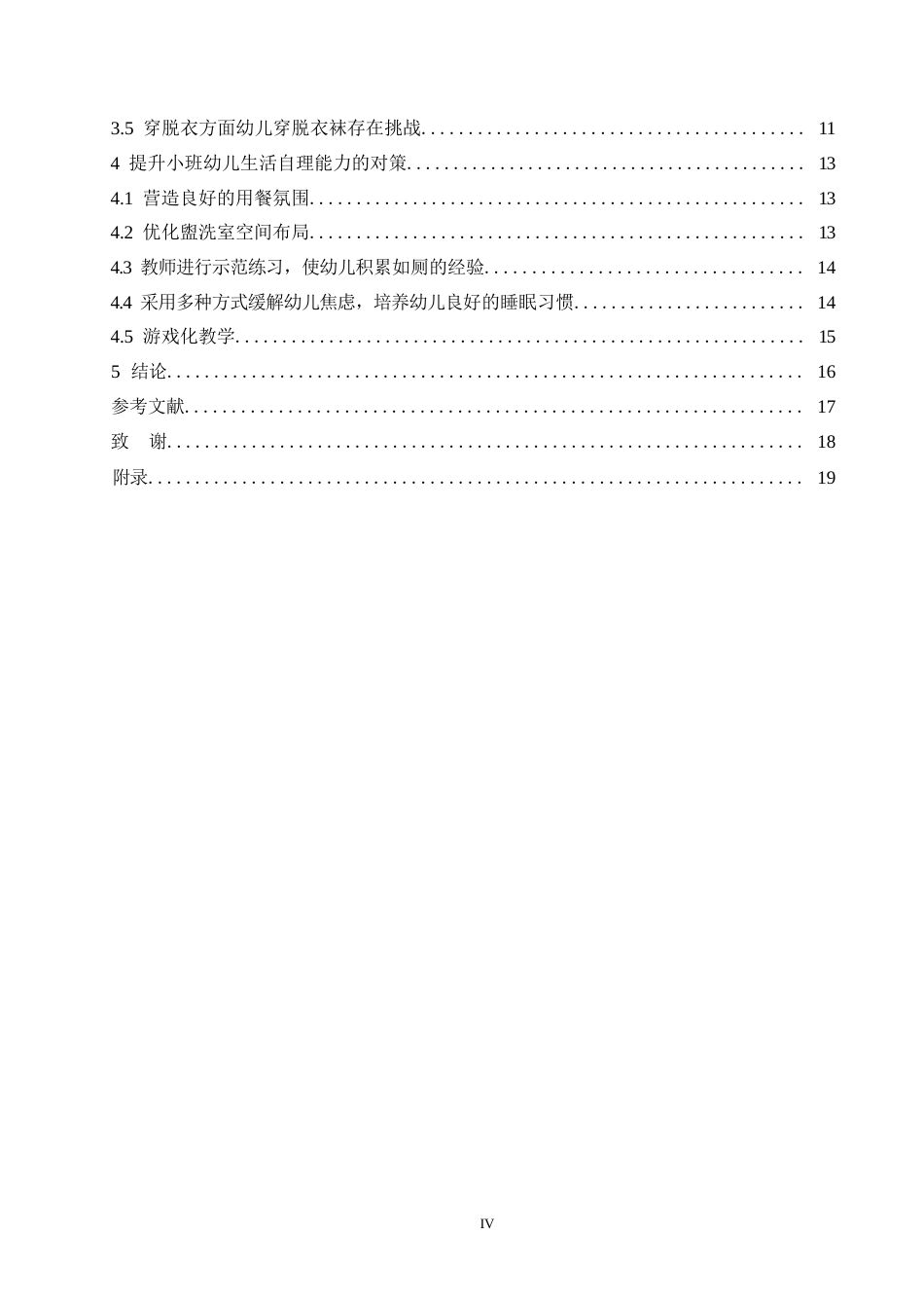 25年WP小班幼儿生活自理能力的现状及对策研究0-(1)-约13963字符.docx_第4页