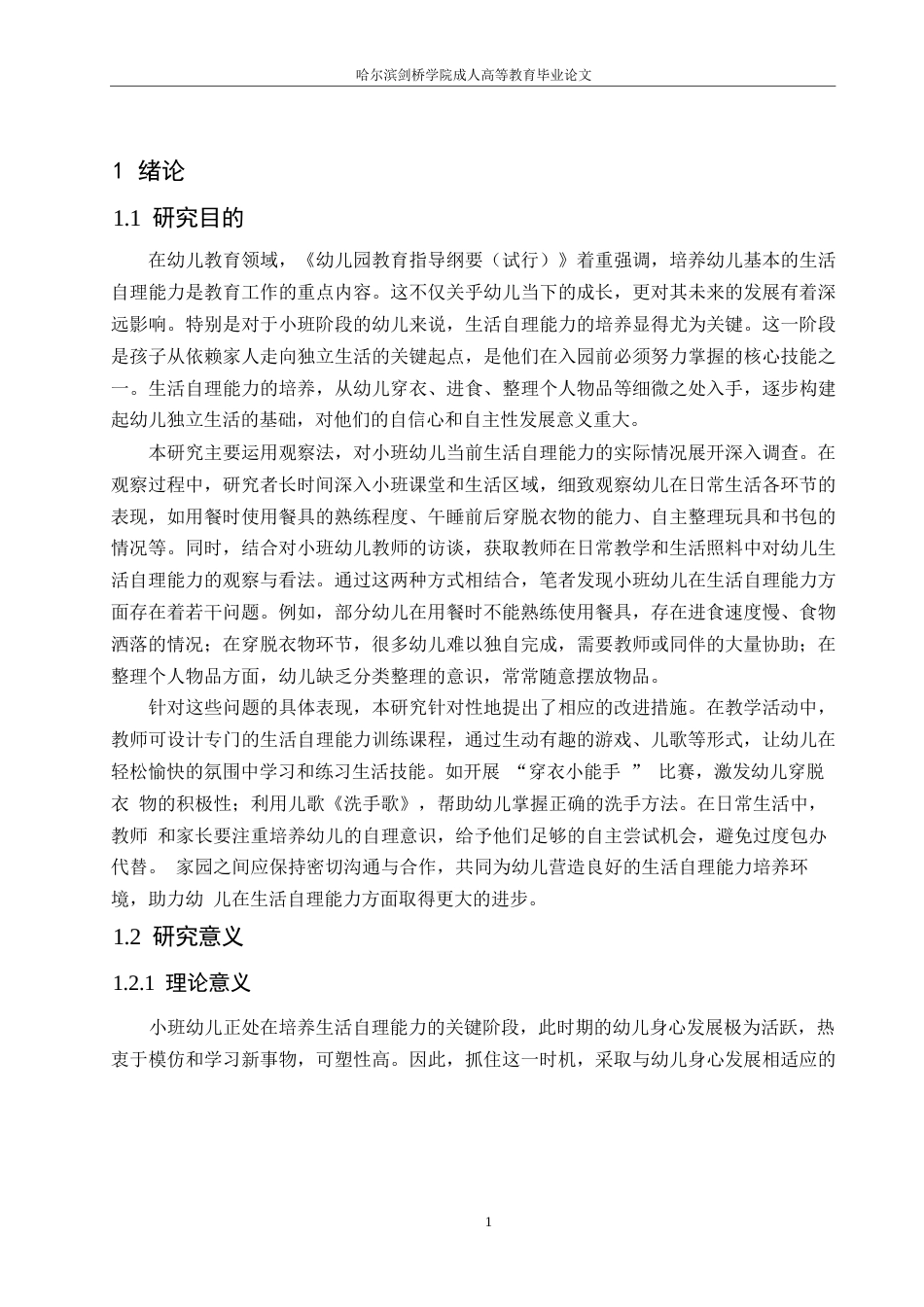 25年WP小班幼儿生活自理能力的现状及对策研究0-(1)-约13963字符.docx_第5页