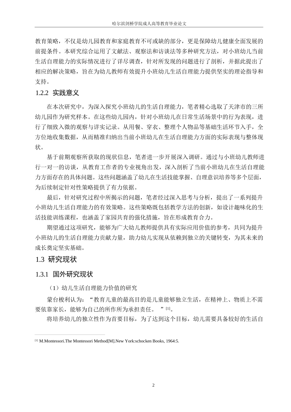25年WP小班幼儿生活自理能力的现状及对策研究0-(1)-约13963字符.docx_第6页
