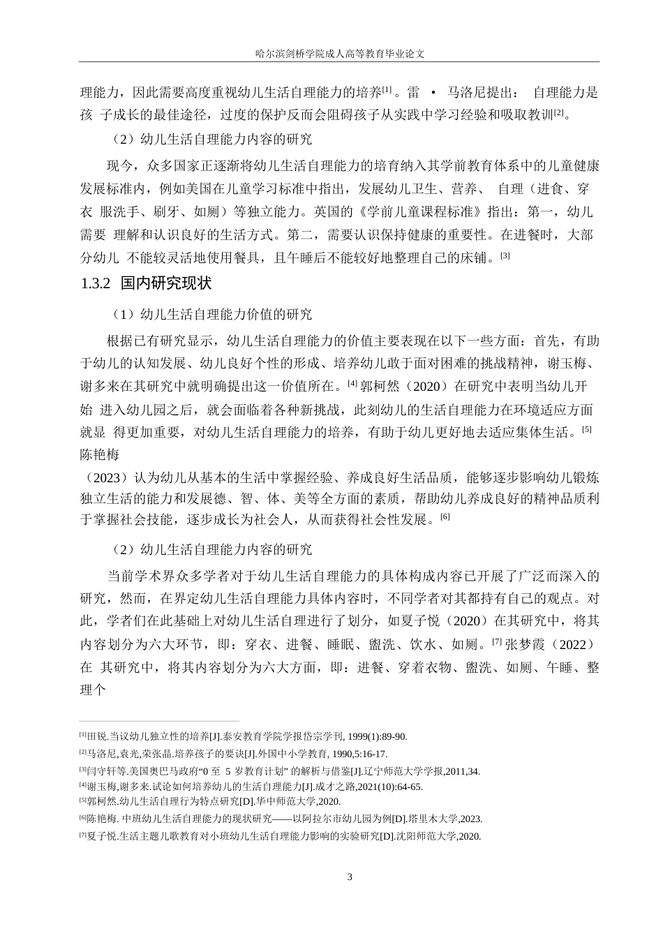 25年WP小班幼儿生活自理能力的现状及对策研究0-(1)-约13963字符.docx_第7页
