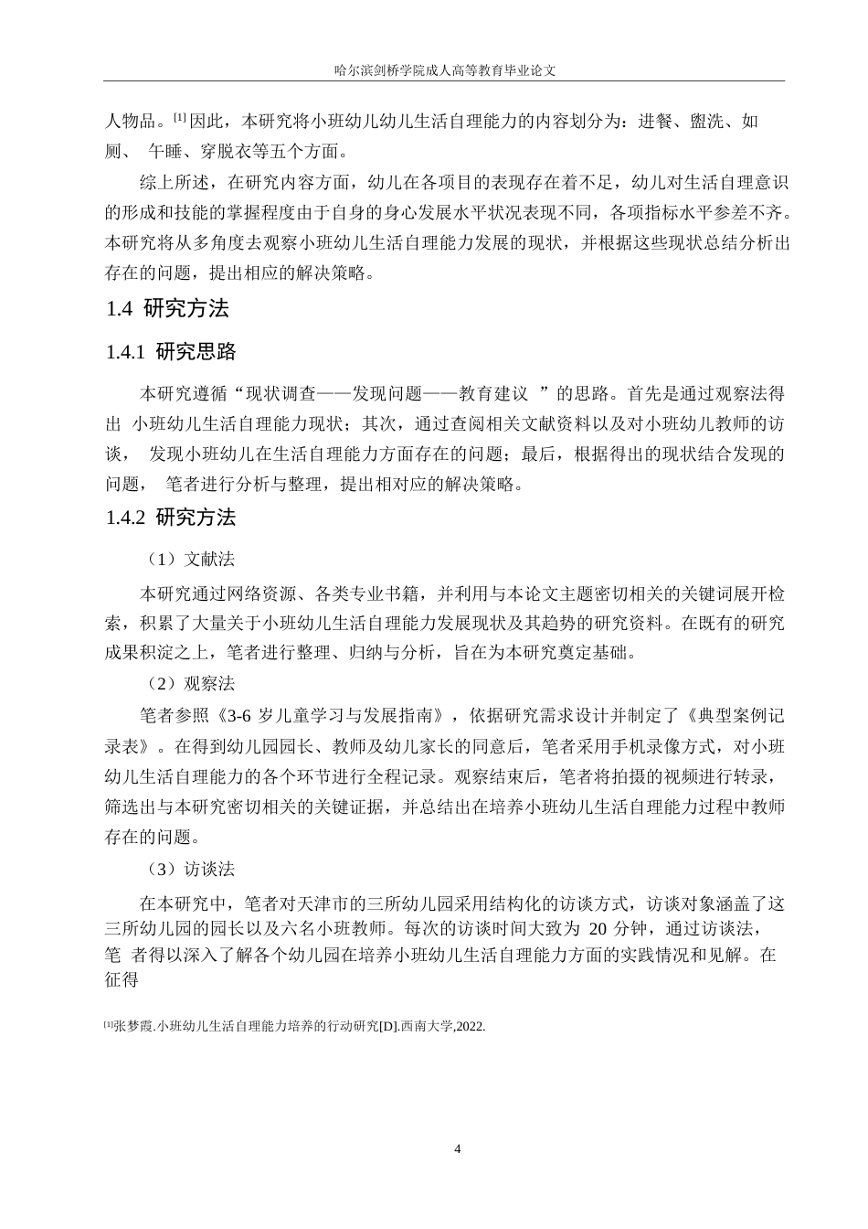 25年WP小班幼儿生活自理能力的现状及对策研究0-(1)-约13963字符.docx_第8页